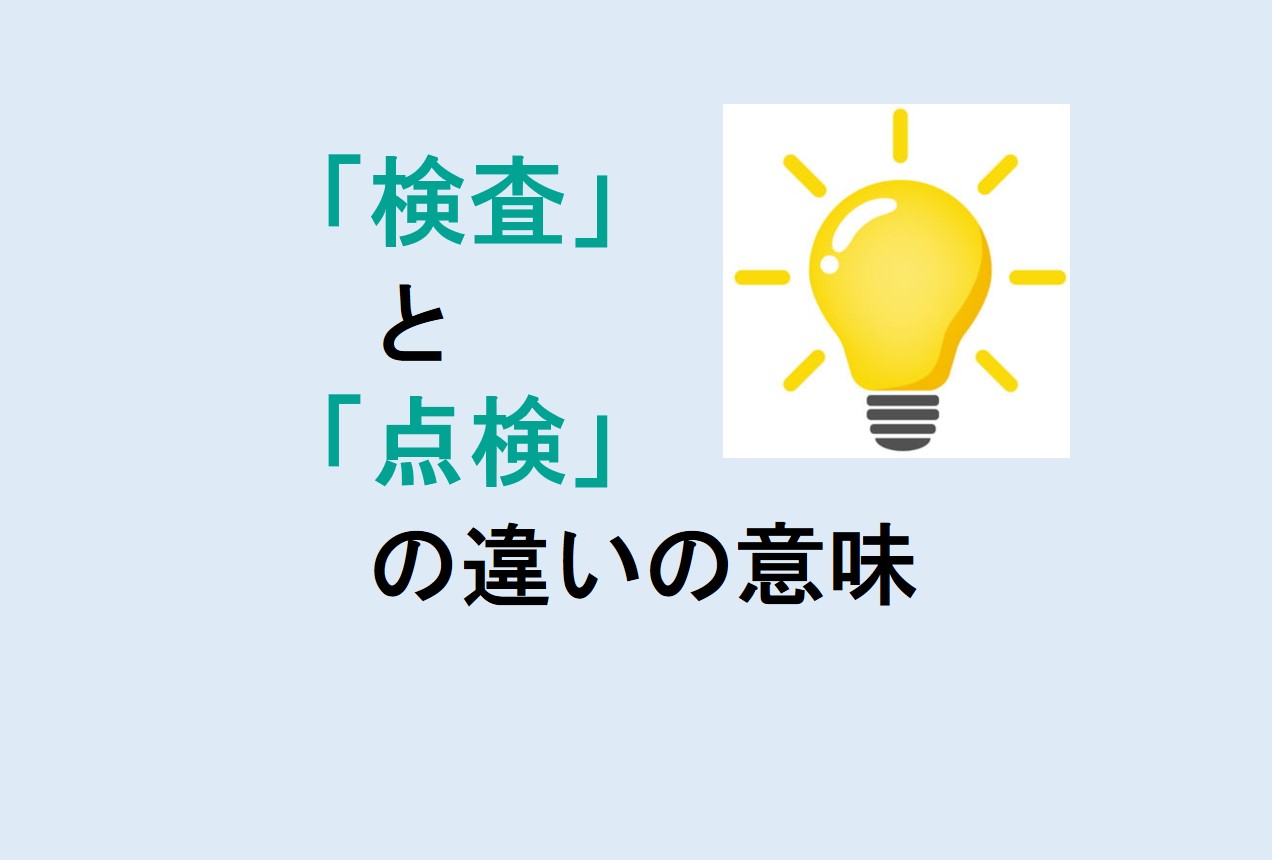 検査と点検の違い