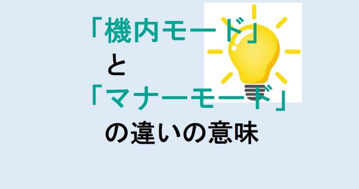 機内モードとマナーモードの違いの意味を分かりやすく解説！