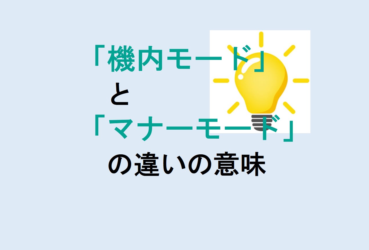 機内モードとマナーモードの違い