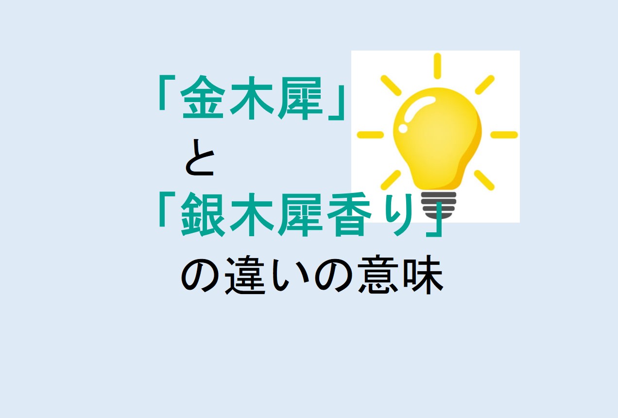 金木犀と銀木犀香りの違い