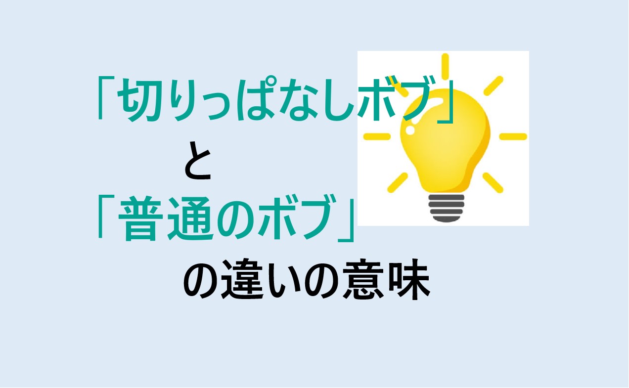 切りっぱなしボブと普通のボブの違い