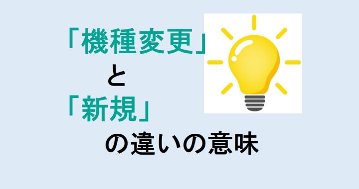 機種変更と新規の違いの意味を分かりやすく解説！