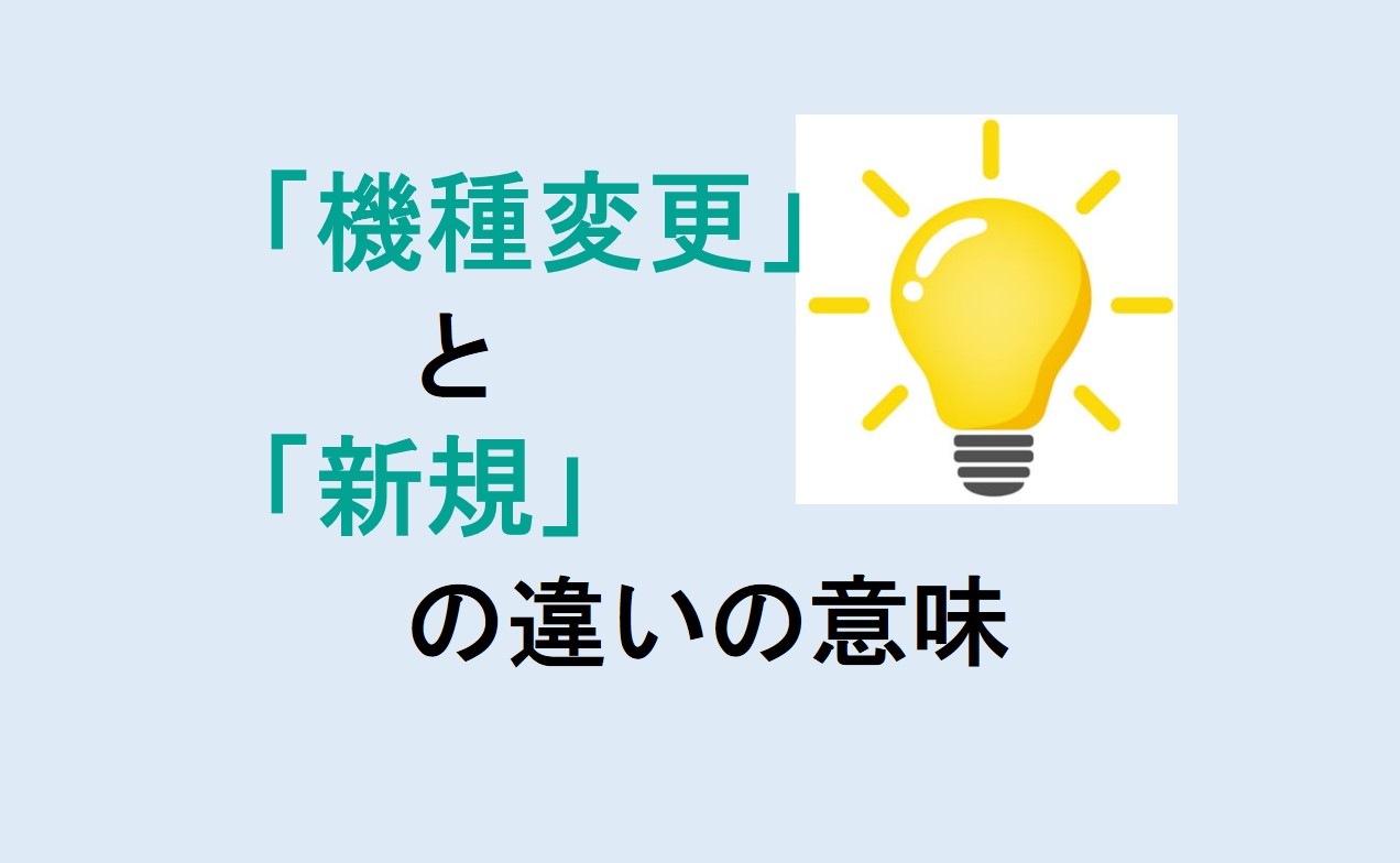 機種変更と新規の違い