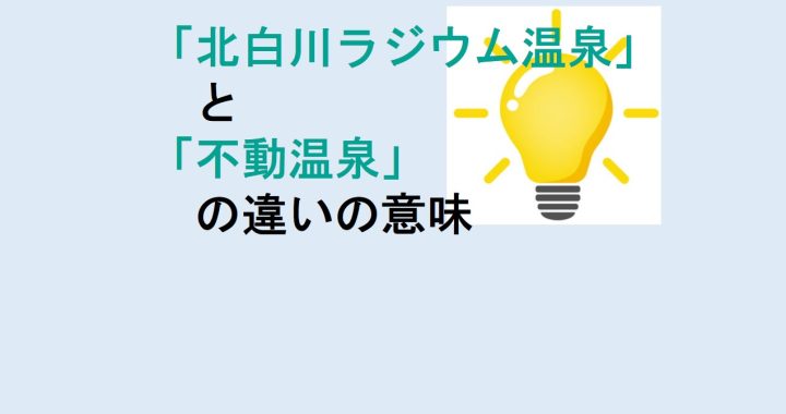 北白川ラジウム温泉と不動温泉の違いの意味を分かりやすく解説！