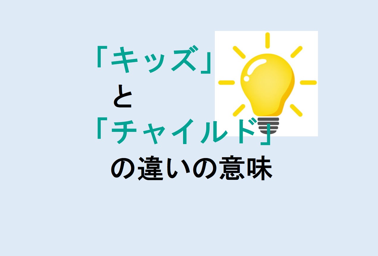 キッズとチャイルドの違い