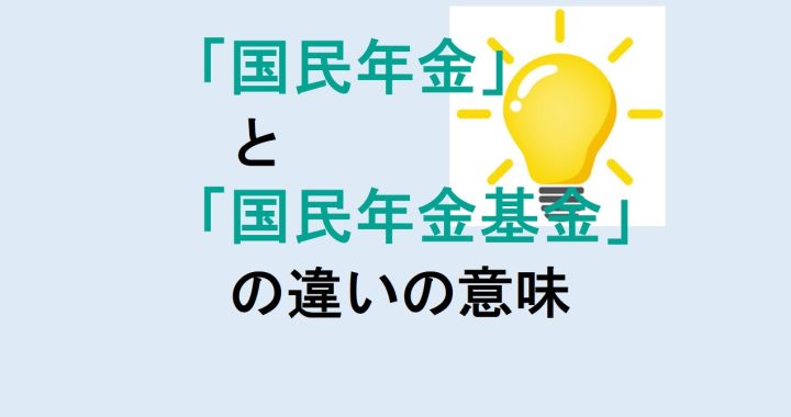 国民年金と国民年金基金の違いの意味を分かりやすく解説！