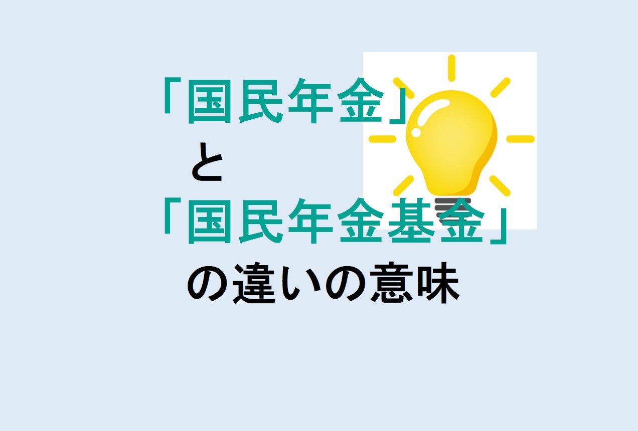 国民年金と国民年金基金の違い