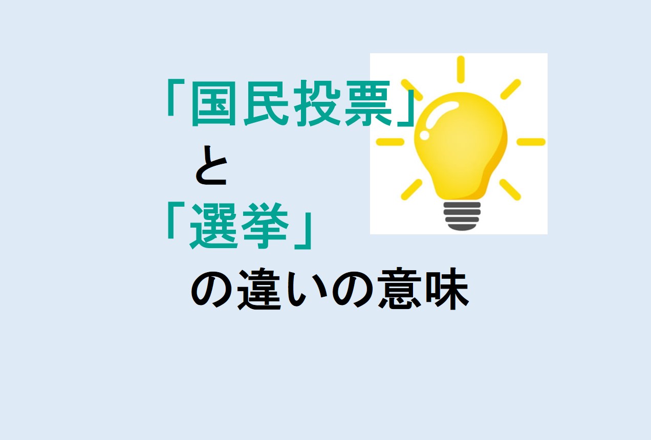 国民投票と選挙の違い