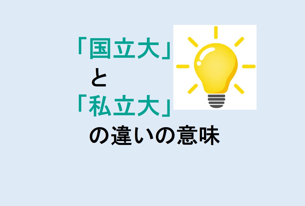 国立大と私立大の違い