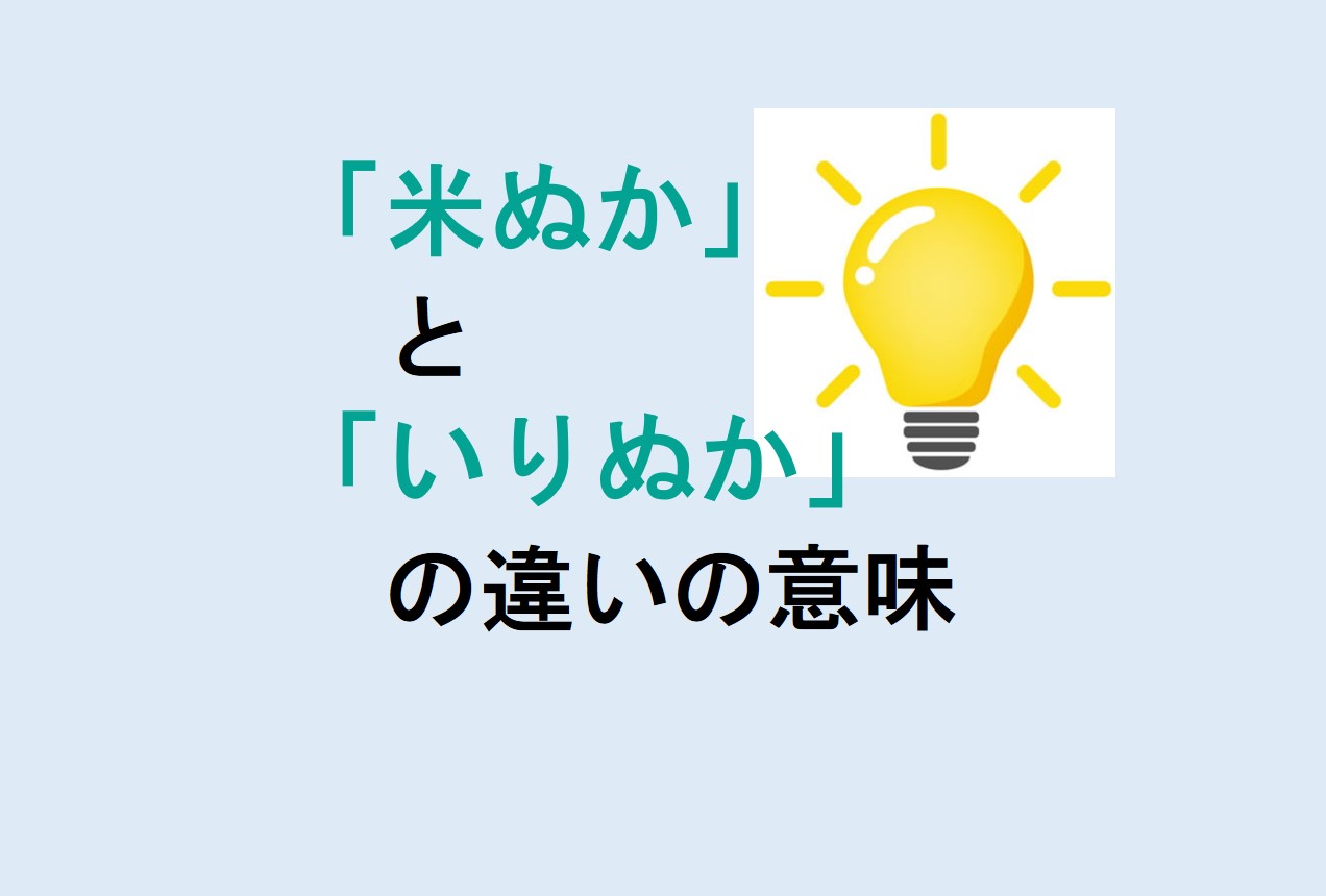 米ぬかといりぬかの違い