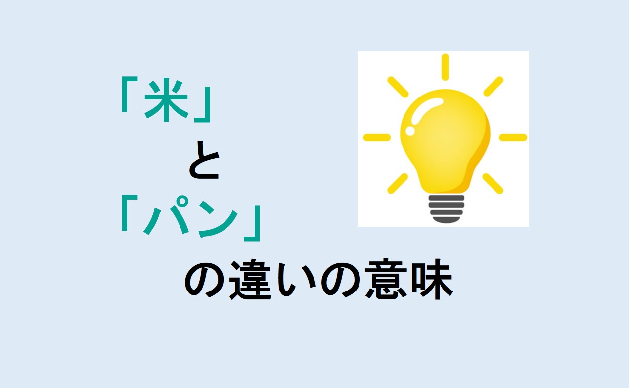 米とパンの違い