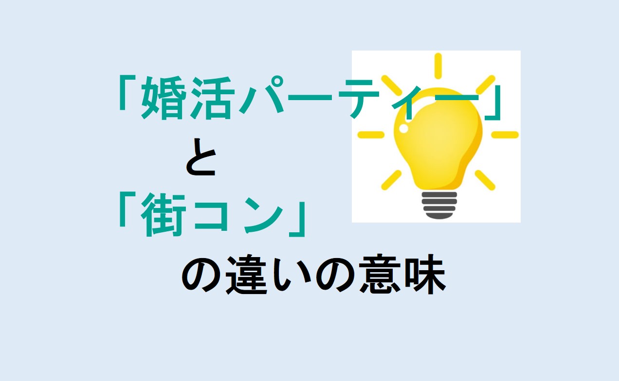 婚活パーティーと街コンの違い