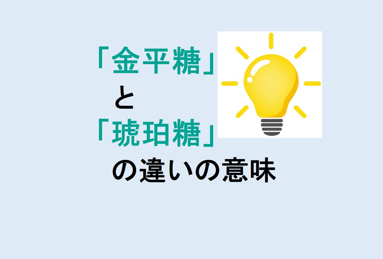 金平糖と琥珀糖の違い