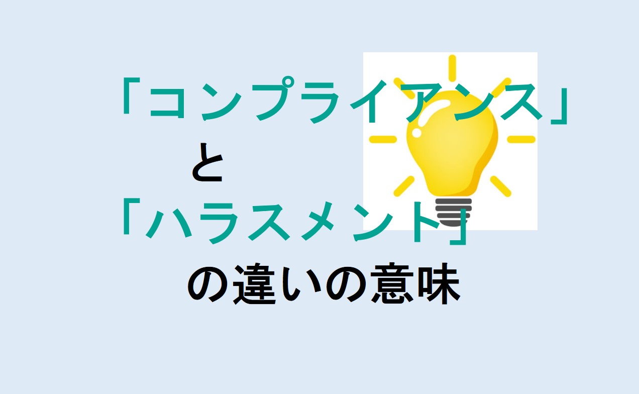 コンプライアンスとハラスメントの違い