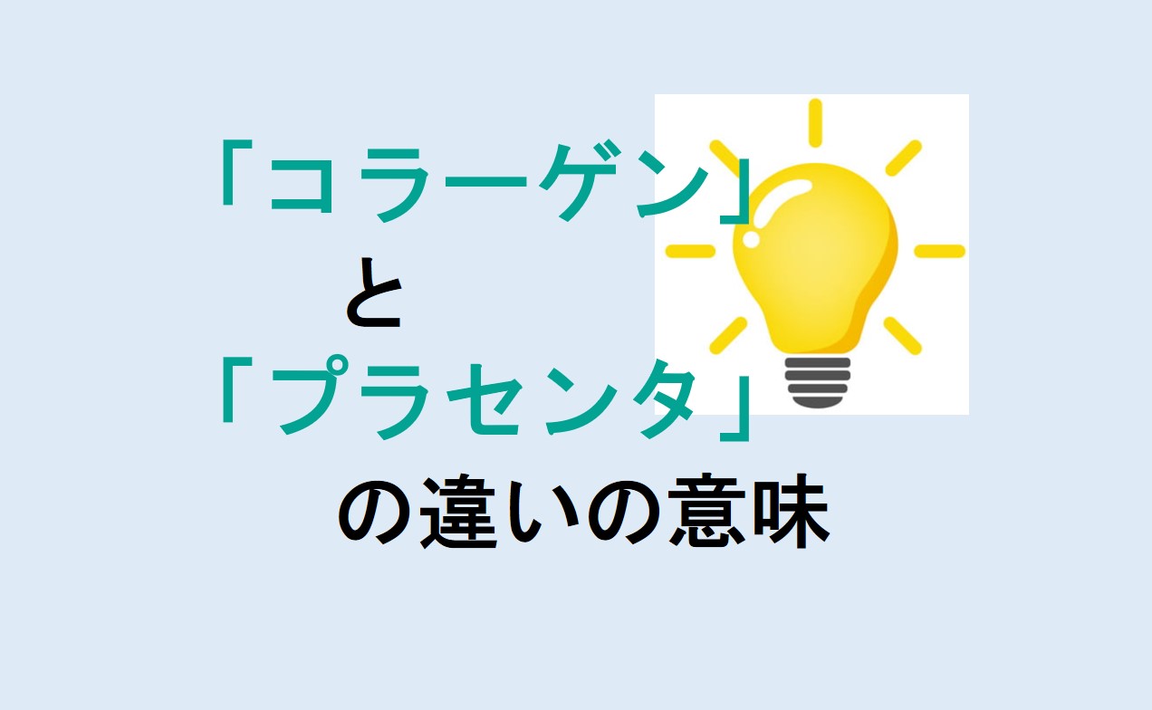 コラーゲンとプラセンタの違い