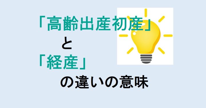 高齢出産初産と経産の違いの意味を分かりやすく解説！