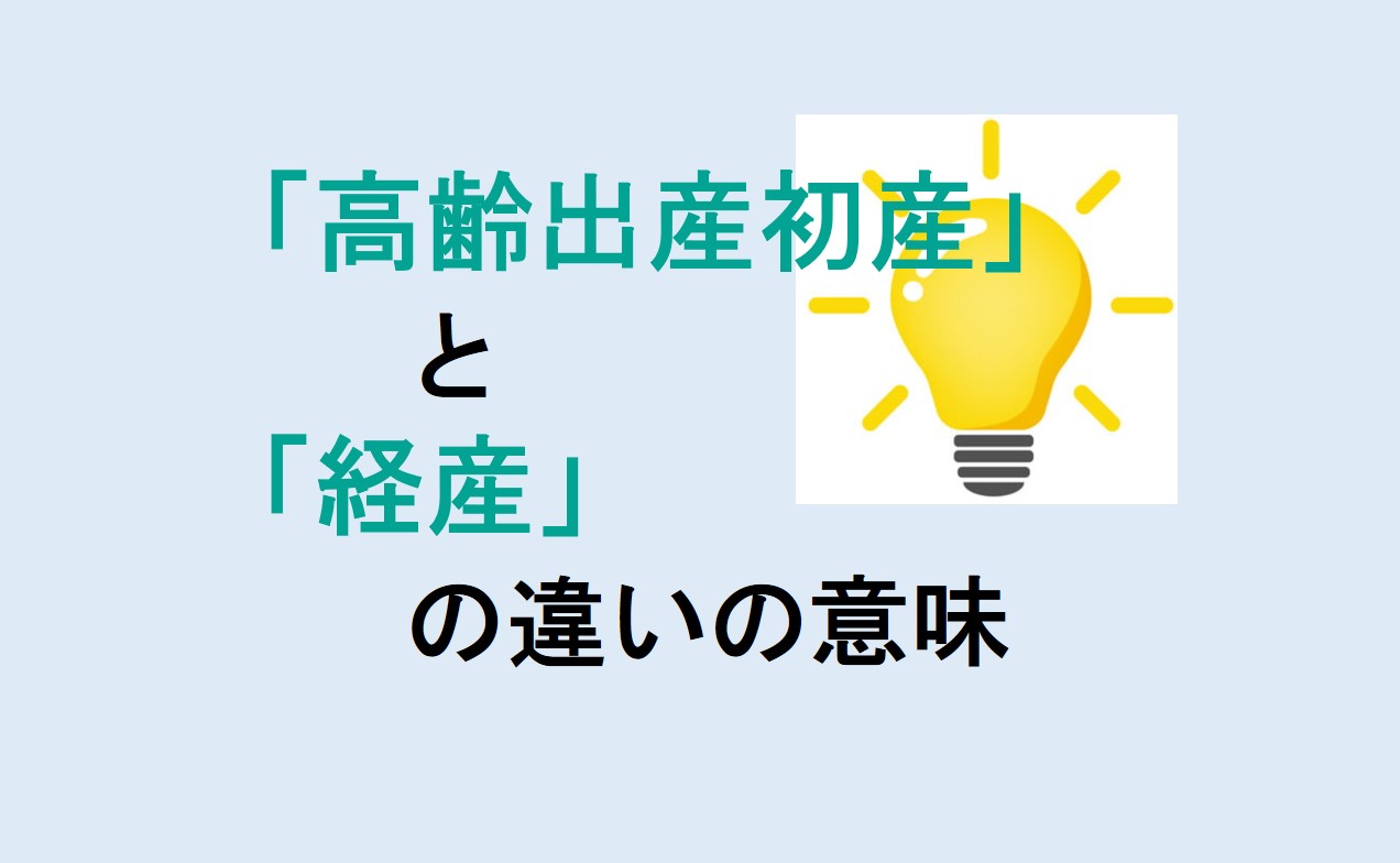 高齢出産初産と経産の違い