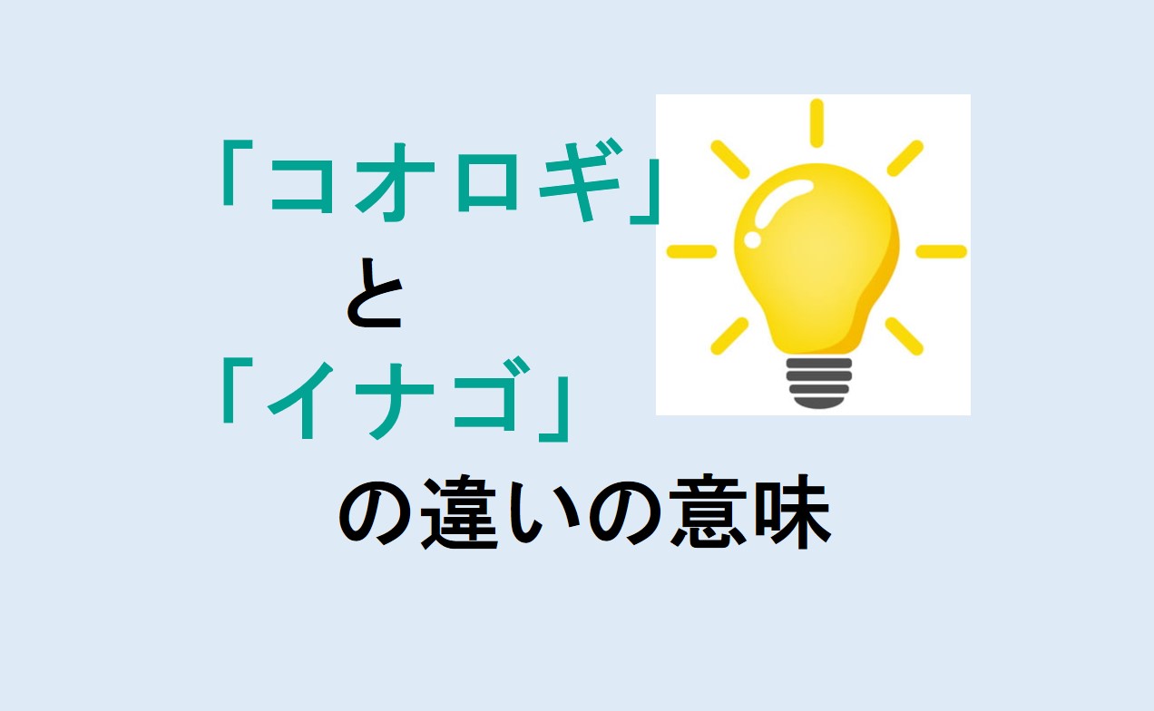 コオロギとイナゴの違い