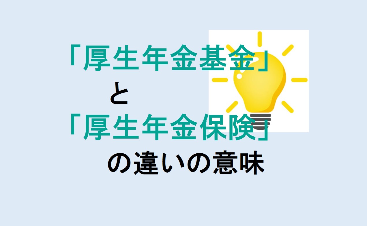 厚生年金基金と厚生年金保険の違い