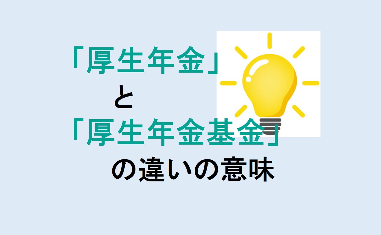 厚生年金と厚生年金基金の違い