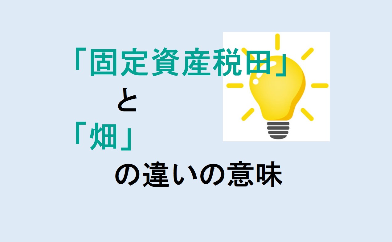 固定資産税田と畑の違い