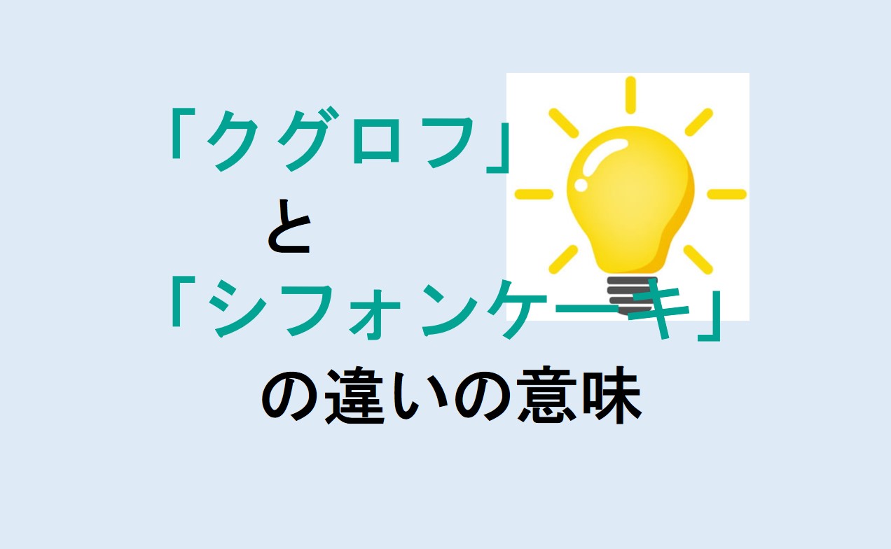 クグロフとシフォンケーキの違い