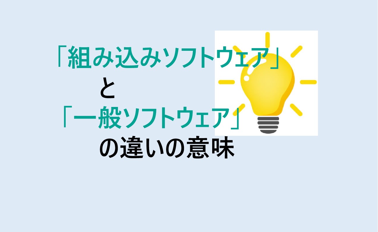 組み込みソフトウェアと一般ソフトウェアの違い