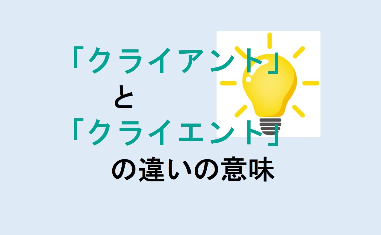 クライアントとクライエントの違い