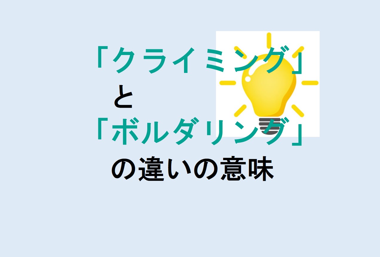 クライミングとボルダリングの違い