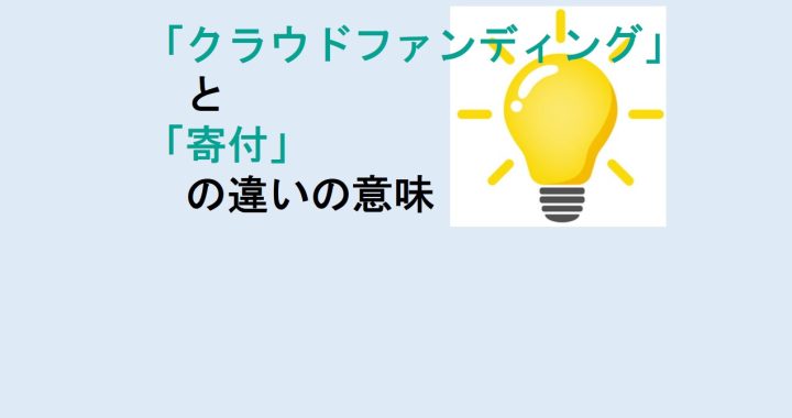 クラウドファンディングと寄付の違いの意味を分かりやすく解説！