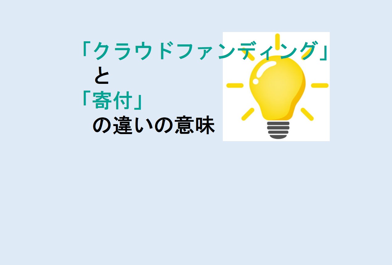 クラウドファンディングと寄付の違い