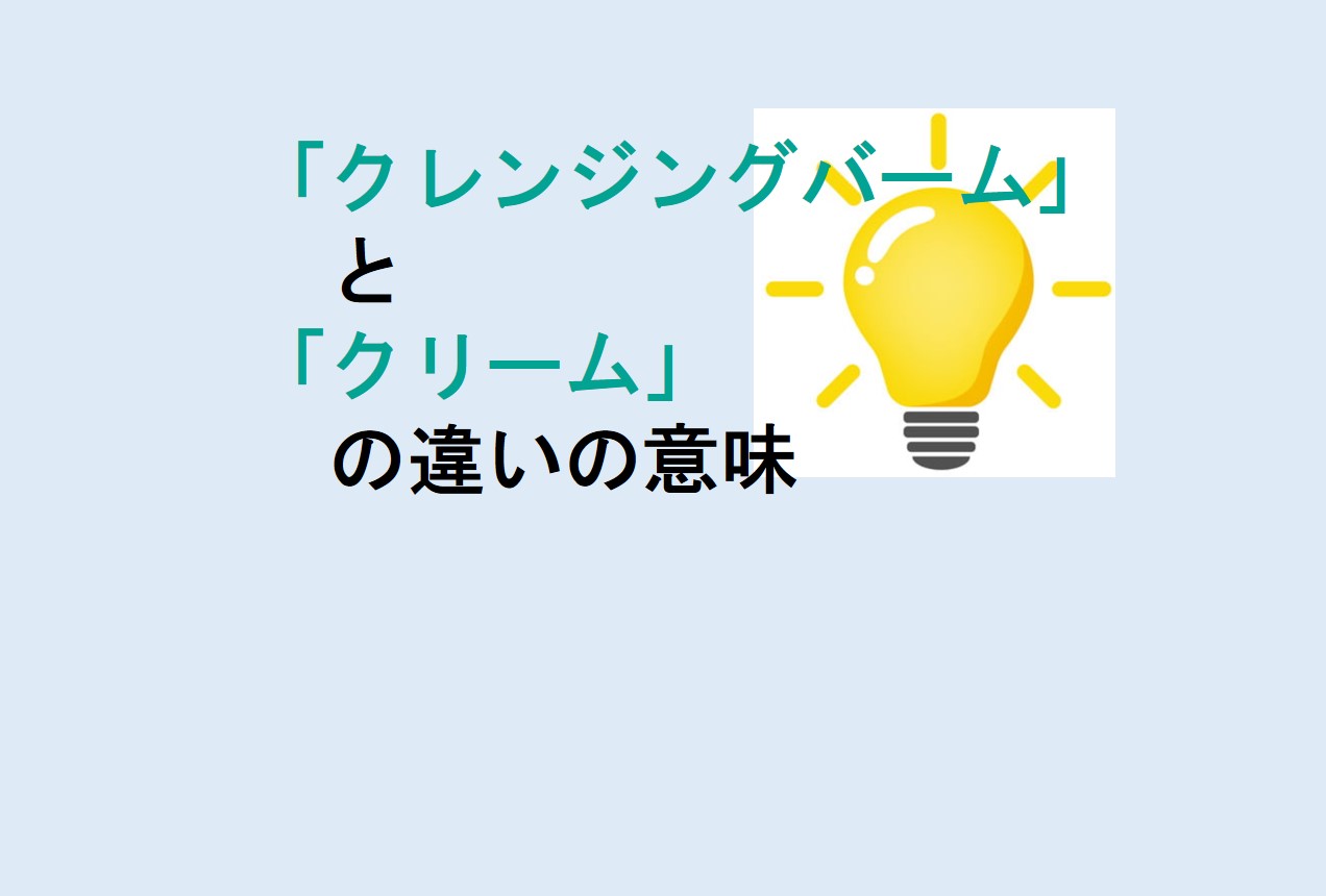 クレンジングバームとクリームの違い