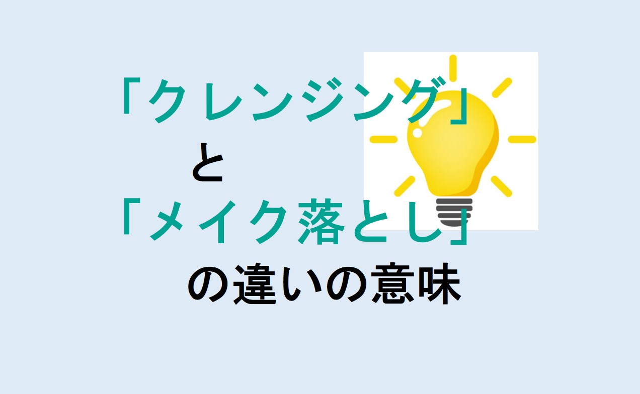 クレンジングとメイク落としの違い