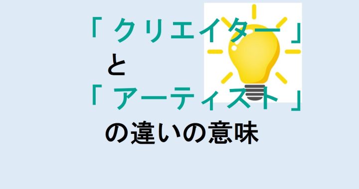 クリエイターとアーティストの違いの意味を分かりやすく解説！