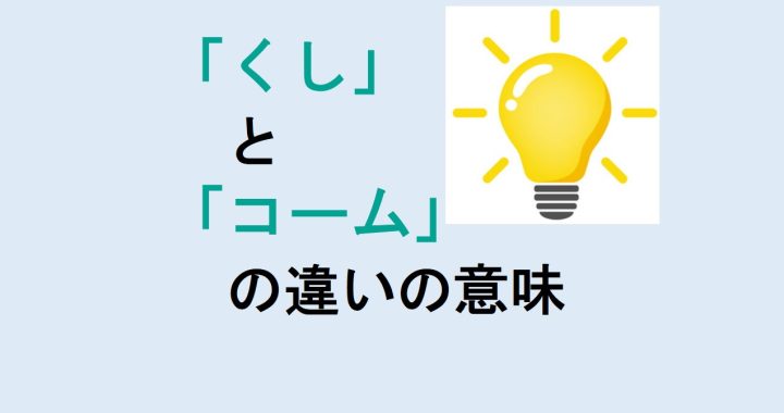 くしとコームの違いの意味を分かりやすく解説！