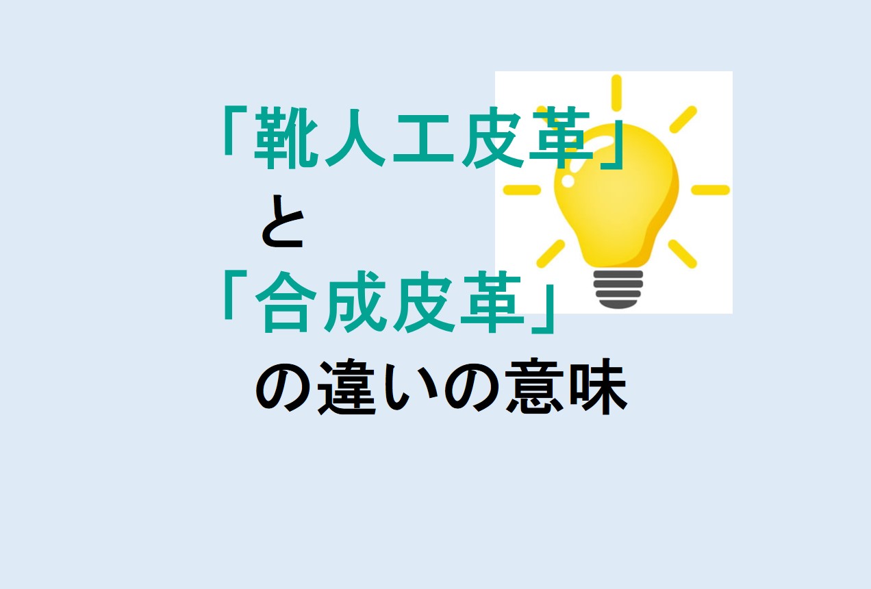 靴人工皮革と合成皮革の違い