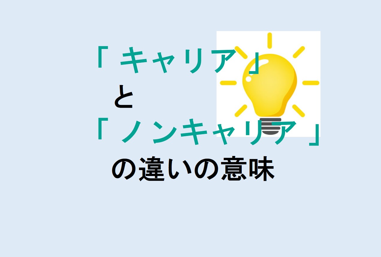 キャリアとノンキャリアの違い