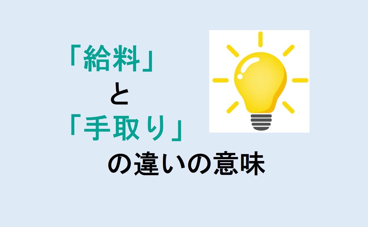 給料と手取りの違い