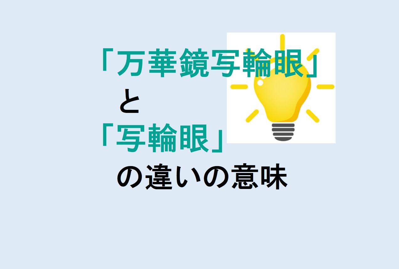 万華鏡写輪眼と写輪眼の違い