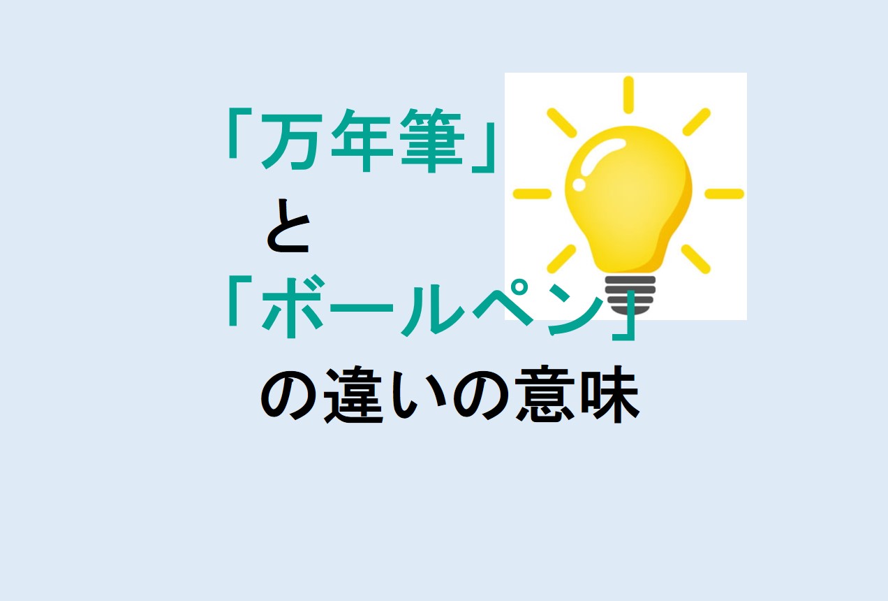 万年筆とボールペンの違い