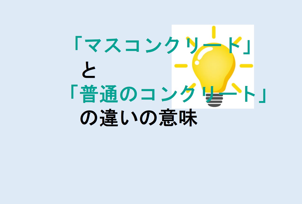 マスコンクリートと普通のコンクリートの違い