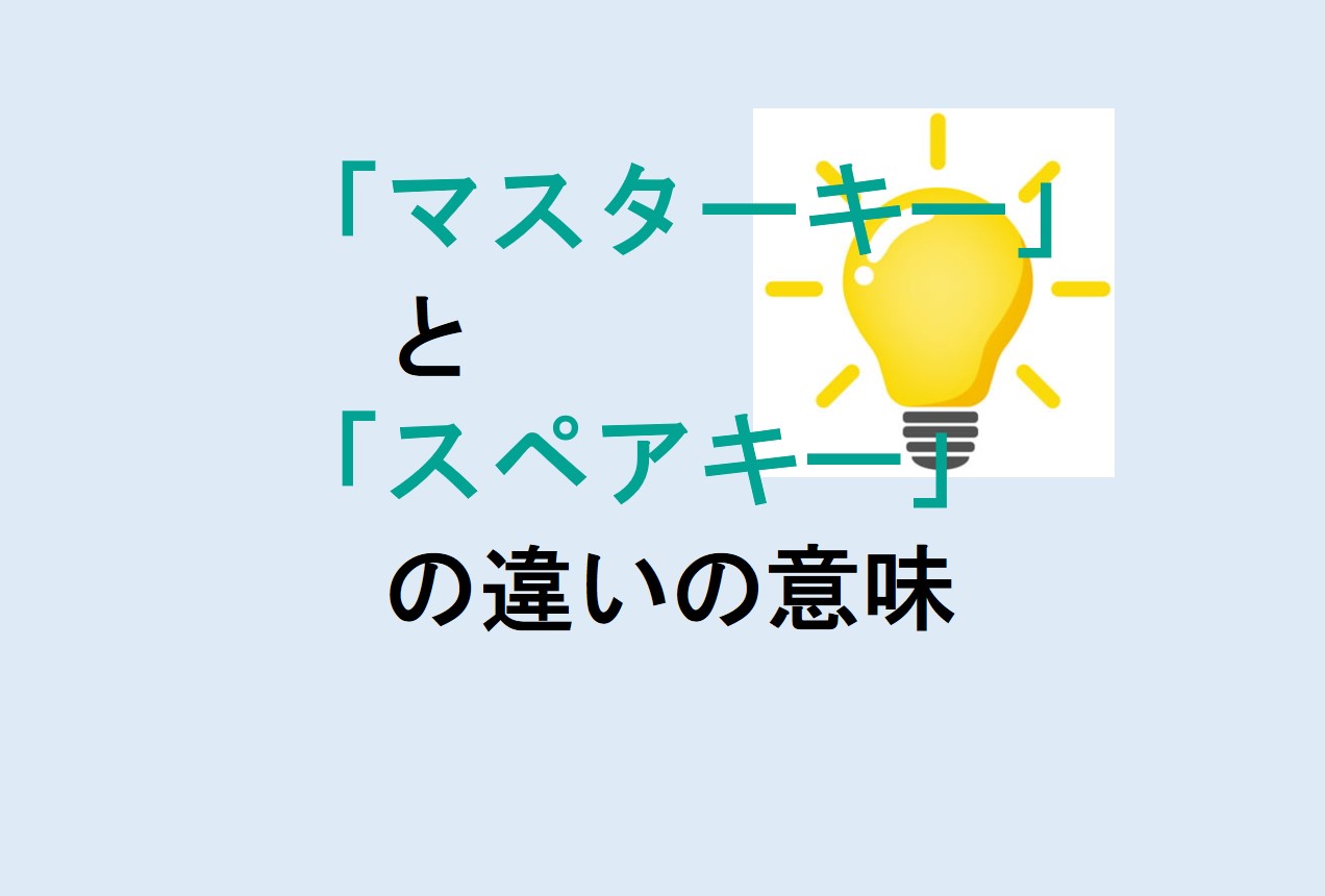 マスターキーとスペアキーの違い