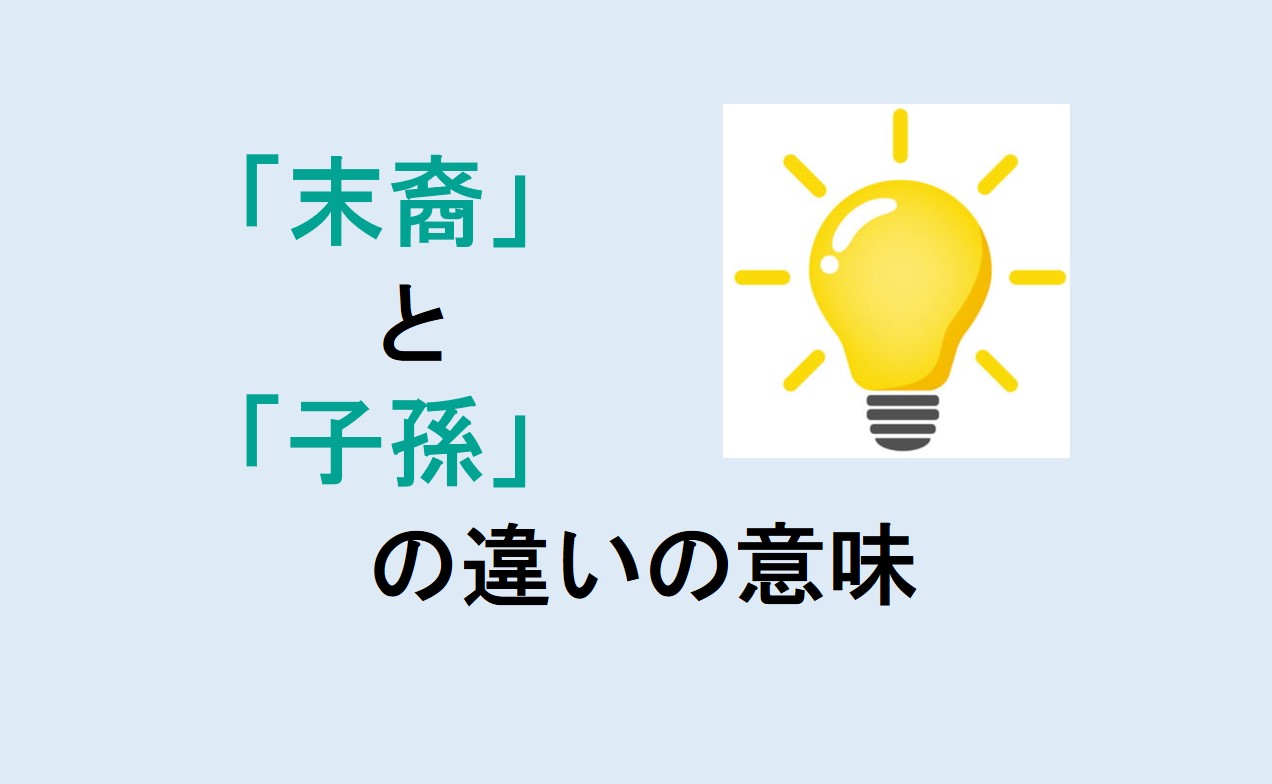 末裔と子孫の違い