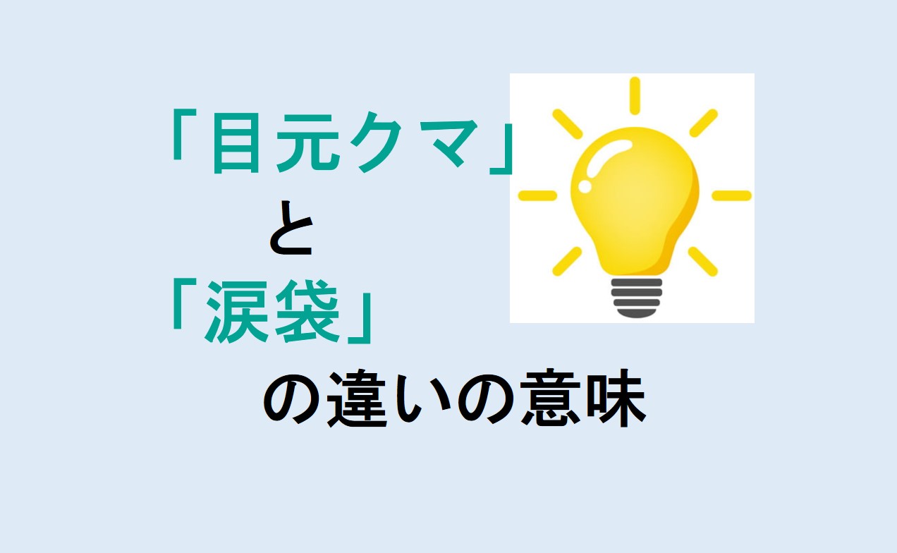 目元クマと涙袋の違い