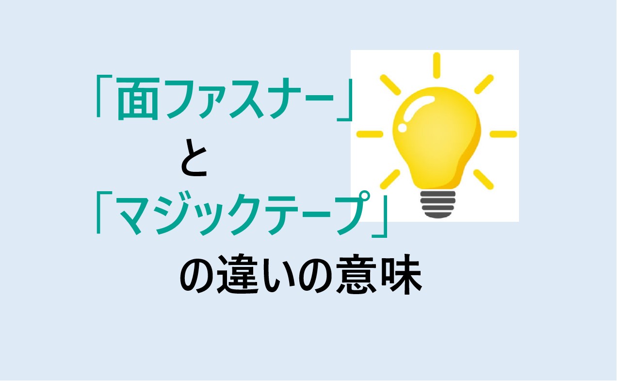 面ファスナーとマジックテープの違い