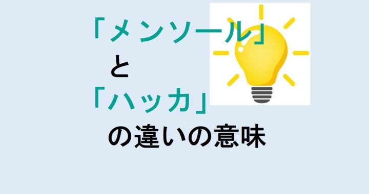 メンソールとハッカの違いの意味を分かりやすく解説！