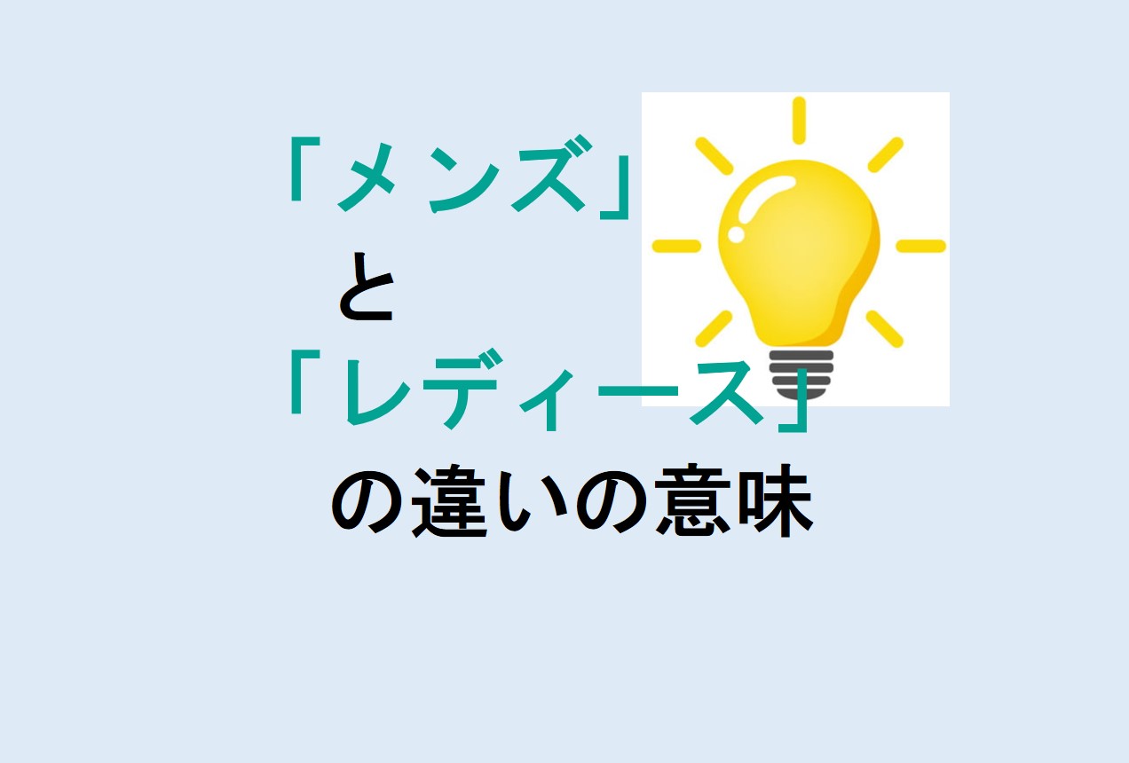 メンズとレディースの違い