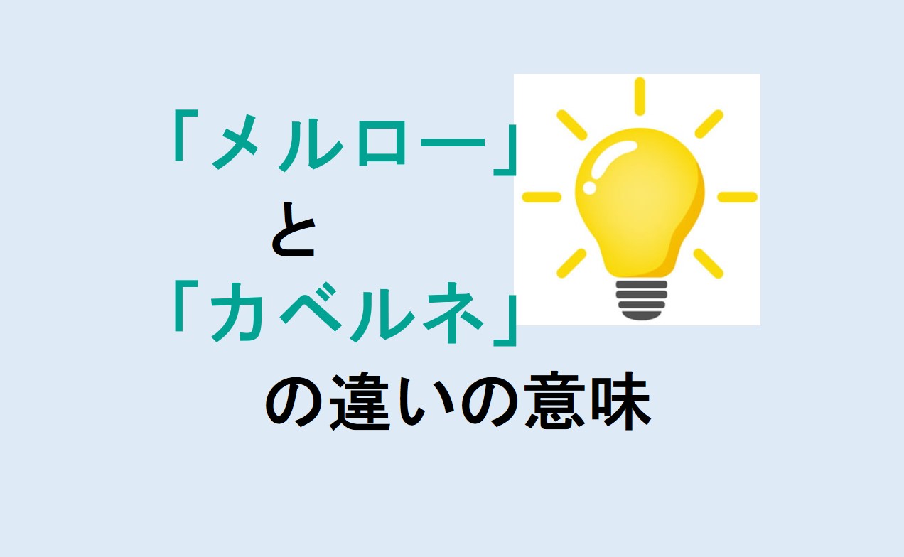 メルローとカベルネの違い