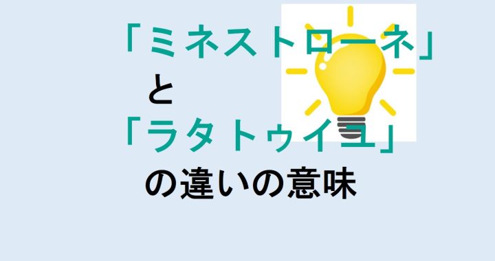 ミネストローネとラタトゥイユの違いの意味を分かりやすく解説！