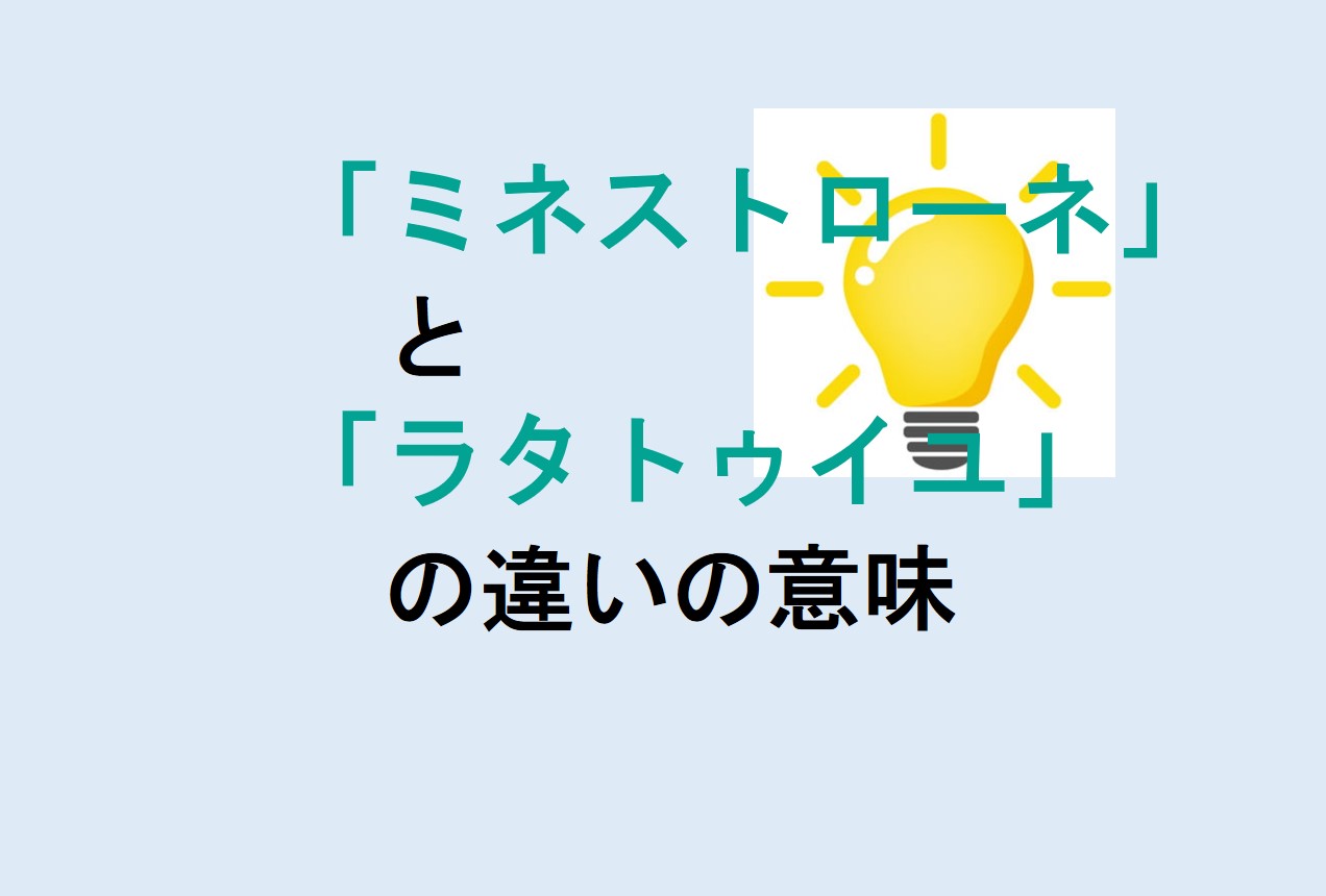 ミネストローネとラタトゥイユの違い